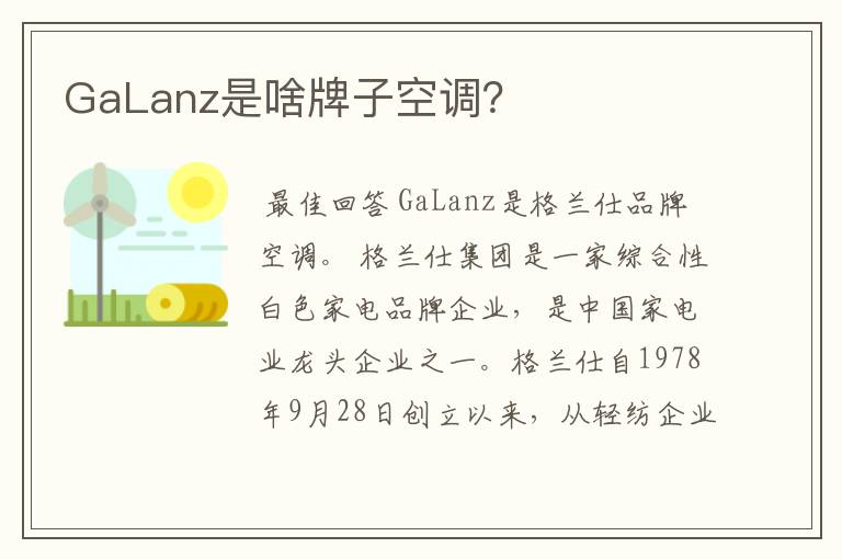 GaLanz是啥牌子空调？