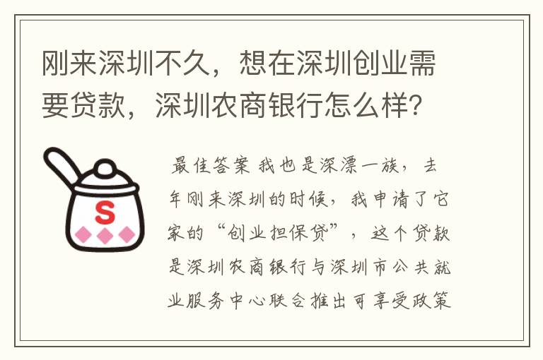 刚来深圳不久，想在深圳创业需要贷款，深圳农商银行怎么样？