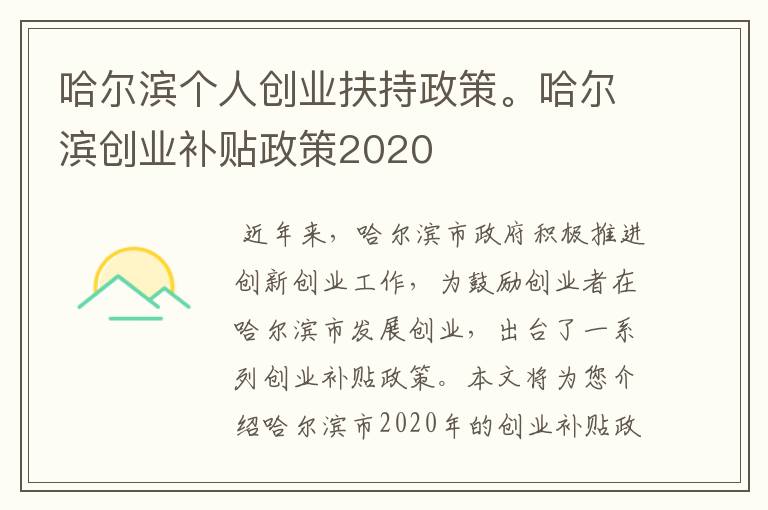 哈尔滨个人创业扶持政策。哈尔滨创业补贴政策2020