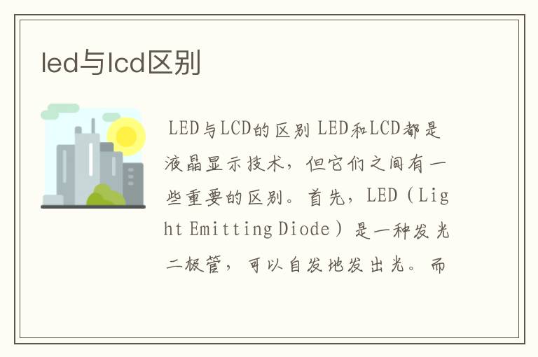 led与lcd区别